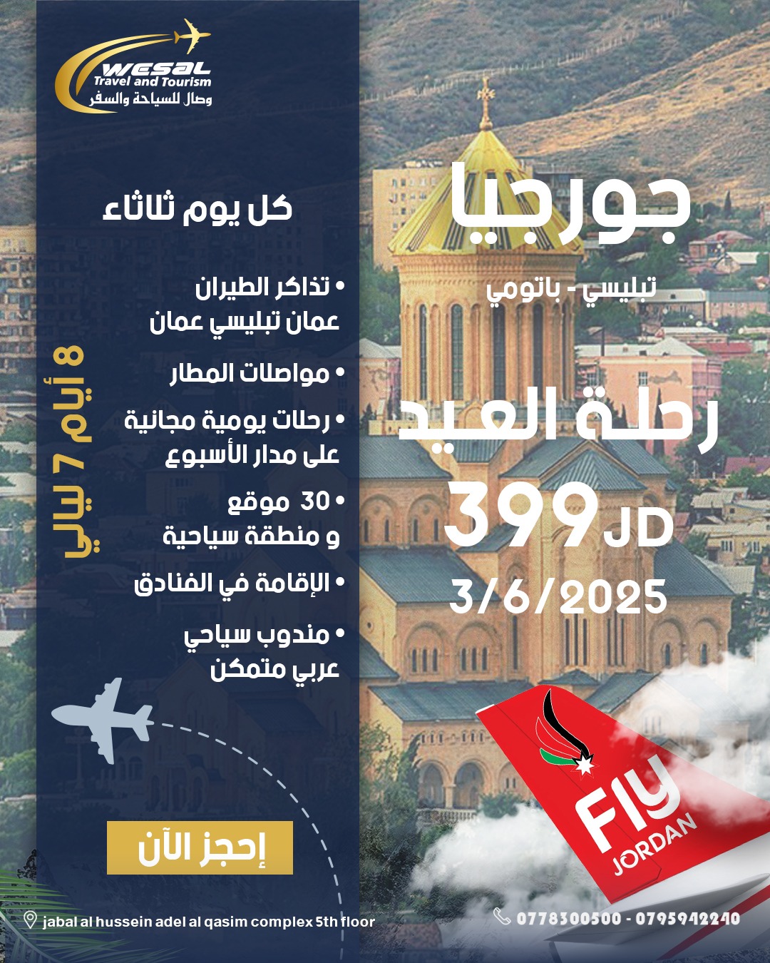 برنامج جورجيا تبليسي وباتومي من 03.06