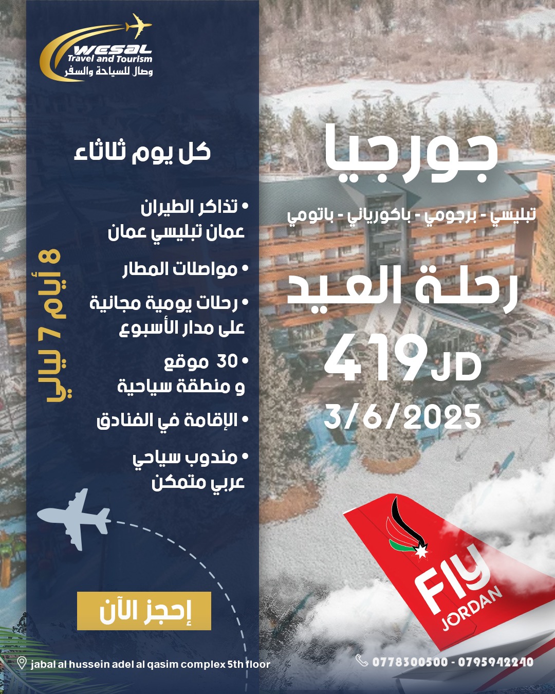 برنامج جورجيا تبليسي وبرجومي وباتومي من 03.06
